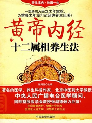 cover image of 黄帝内经十二属相养生法 (Health-preservation Methods of 12 Animals Signs in The Yellow Emperor's Classics of Internal Medicine)
